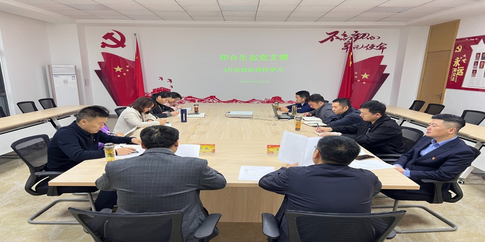 和合生態(tài)黨支部組織開展4月份政治理論學(xué)習(xí)