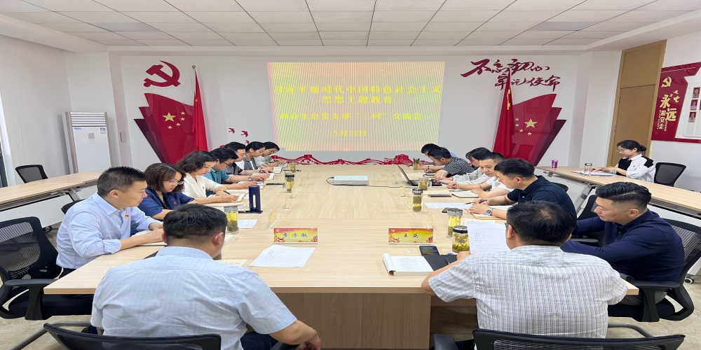 和合生態(tài)黨支部組織5月份政治理論學(xué)習(xí)暨開(kāi)展主題教育“三問(wèn)”交流會(huì)