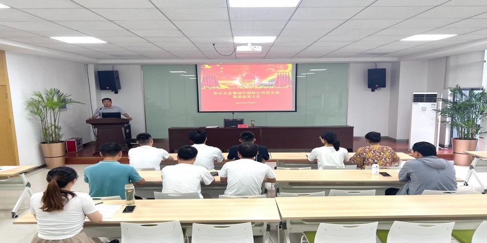 接力新征程 青春再出發——和合生態團支部圓滿完成換屆工作