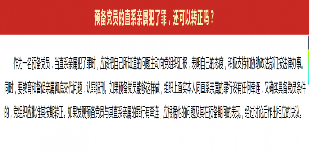 預(yù)備黨員的直系親屬犯了罪,還可以轉(zhuǎn)正嗎?