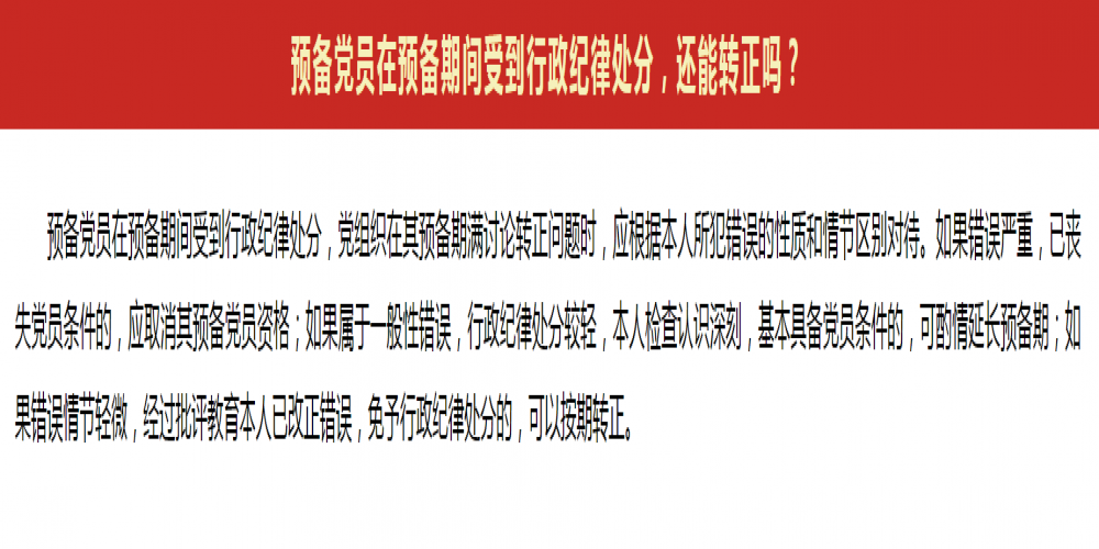 預(yù)備黨員在預(yù)備期間受到行政紀(jì)律處分，還能轉(zhuǎn)正嗎?