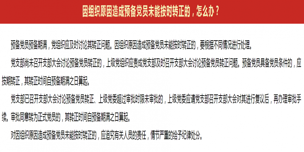 因組織原因造成預(yù)備黨員未能按時(shí)轉(zhuǎn)正的，怎么辦?