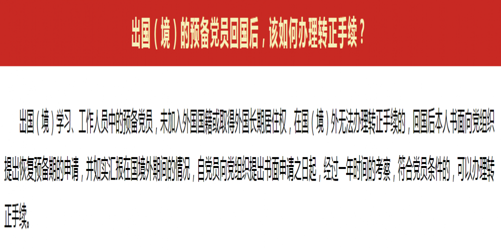 出國(guó)(境)的預(yù)備黨員回國(guó)后,該如何辦理轉(zhuǎn)正手續(xù)?