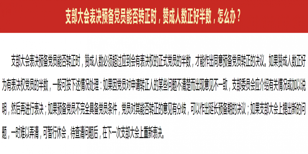 支部大會表決預備黨員能否轉正時,贊成人數正好半數,怎么辦?