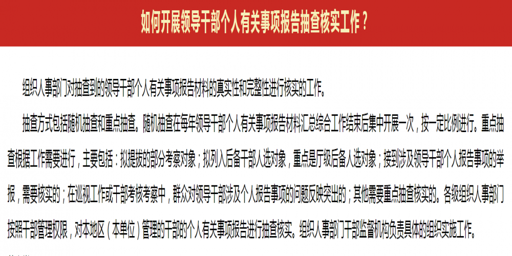如何開展領導干部個人有關事項報告抽查核實工作?