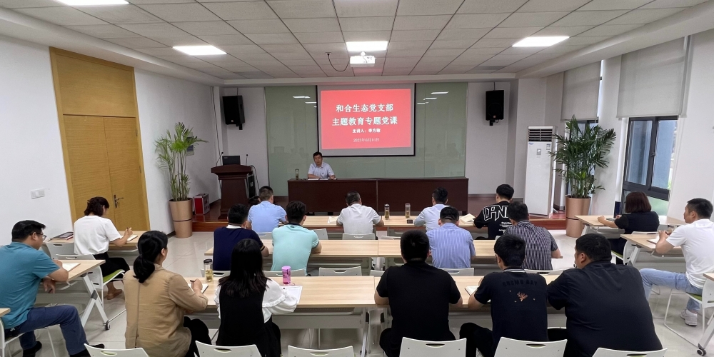 和合生態黨支部在綠葉集團組織開展主題教育專題黨課