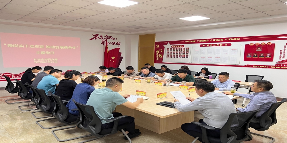 和合生態黨支部組織開展“崇尚實干走在前 推動發展勇爭先”主題黨日活動