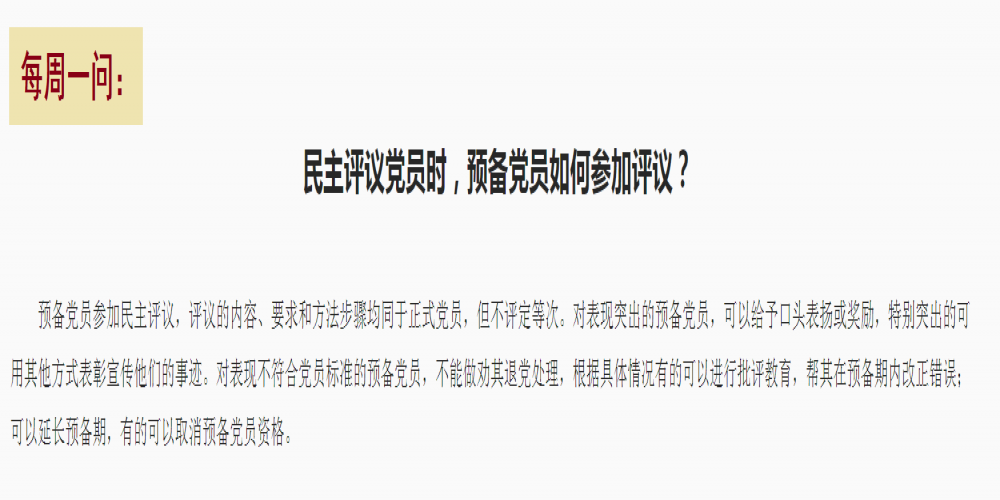 民主評議黨員時，預備黨員如何參加評議？