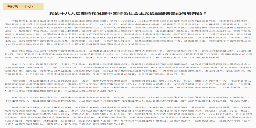 黨的十八大后堅持和發展中國特色社會主義戰略部署是如何展開的?