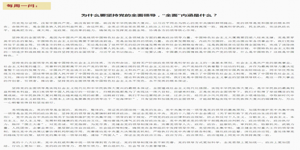 為什么要堅持黨的全面領導，“全面”內涵是什么?