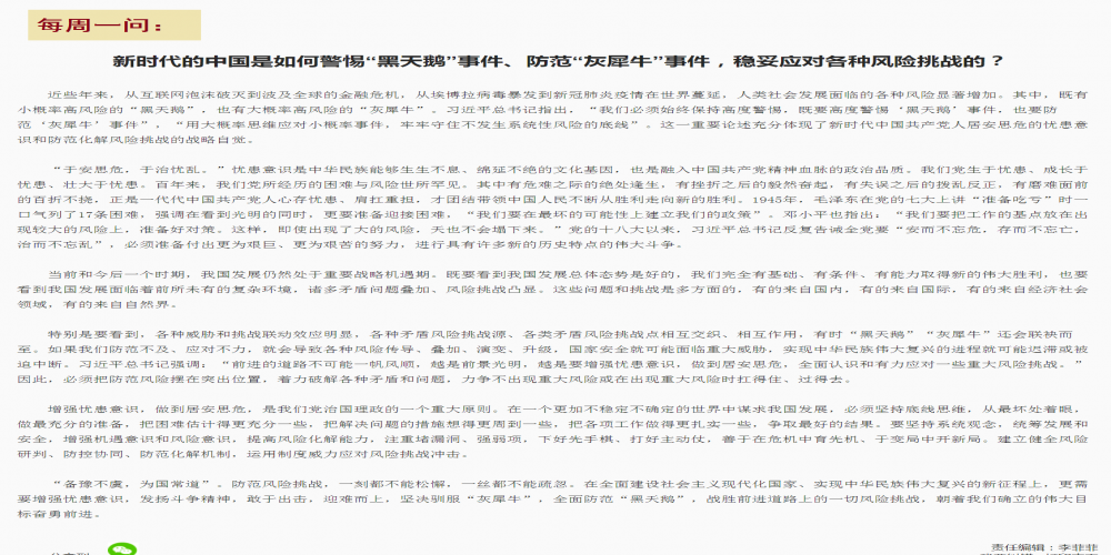 新時代的中國是如何警惕“黑天鵝”事件、防范“灰犀牛”事件,穩妥應對各種風險挑戰的?