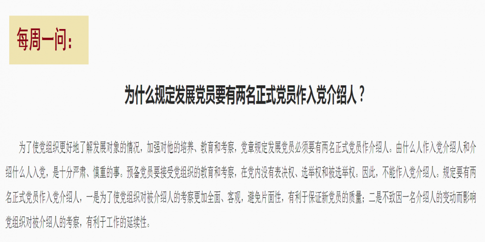 為什么規定發展黨員要有兩名正式黨員作入黨介紹人?