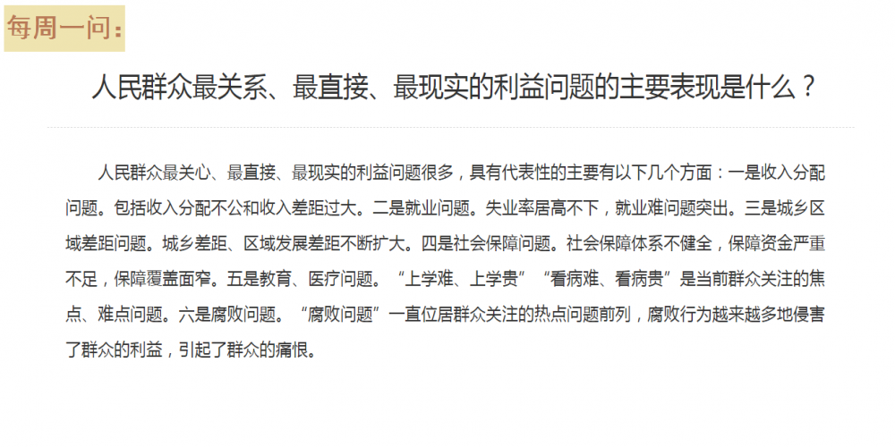 人民群眾最關系、最直接、最現實的利益問題的主要表現是什么？