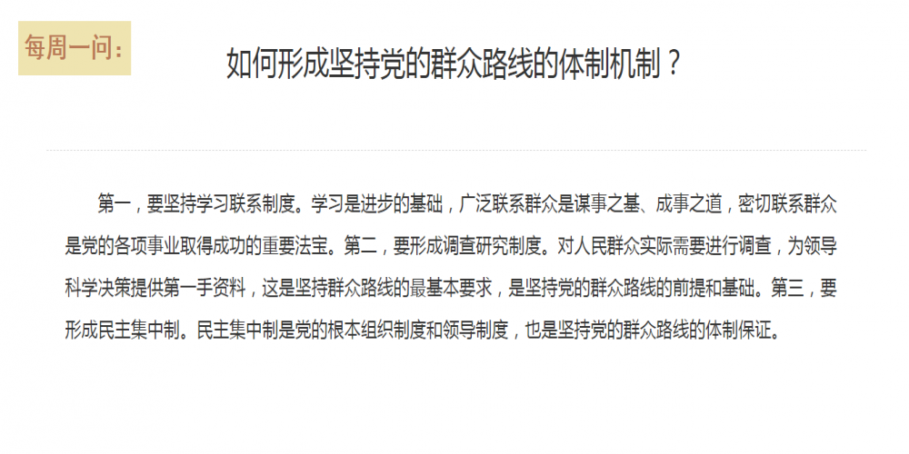 如何形成堅持黨的群眾路線的體制機制？