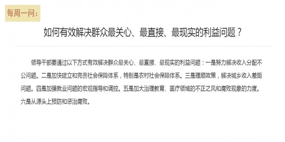 如何有效解決群眾最關心、最直接、最現實的利益問題？