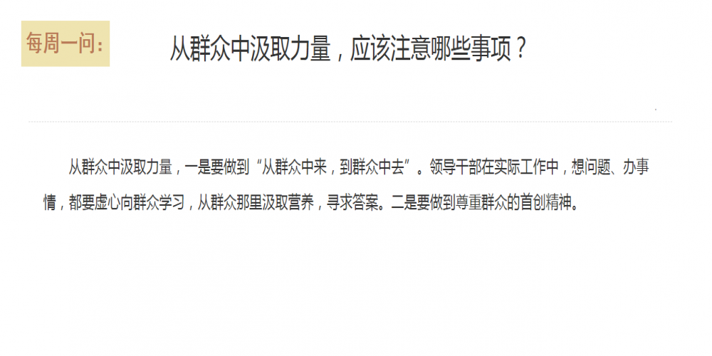 從群眾中汲取力量，應(yīng)該注意哪些事項(xiàng)？