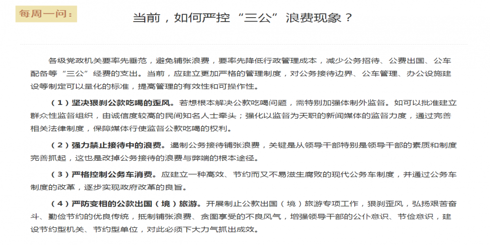 當(dāng)前，如何嚴(yán)控“三公”浪費(fèi)現(xiàn)象？
