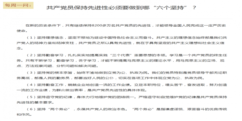 共產(chǎn)黨員保持先進(jìn)性必須要做到哪“六個(gè)堅(jiān)持”？
