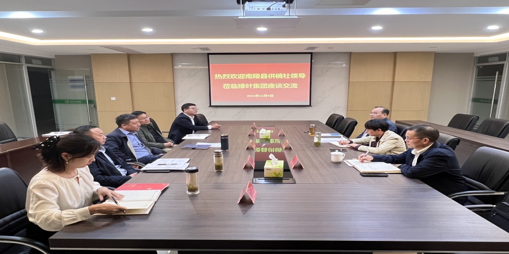 南陵縣供銷合作社聯(lián)合社領(lǐng)導赴綠葉集團座談交流