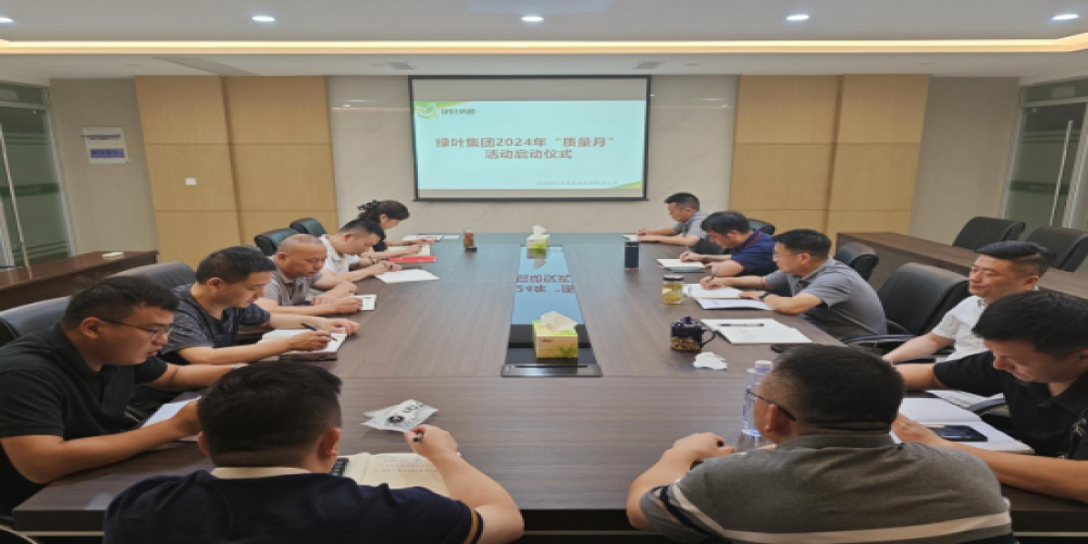 綠葉集團舉行召開2024年“質量月”活動啟動會