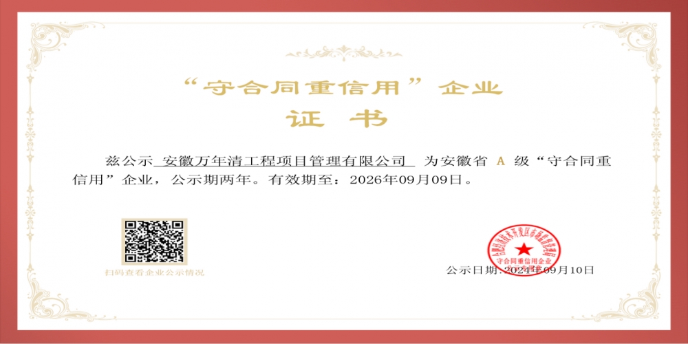 綠葉集團萬年清工程項目管理有限公司榮獲安徽省A級“守合同重信用”企業榮譽稱號