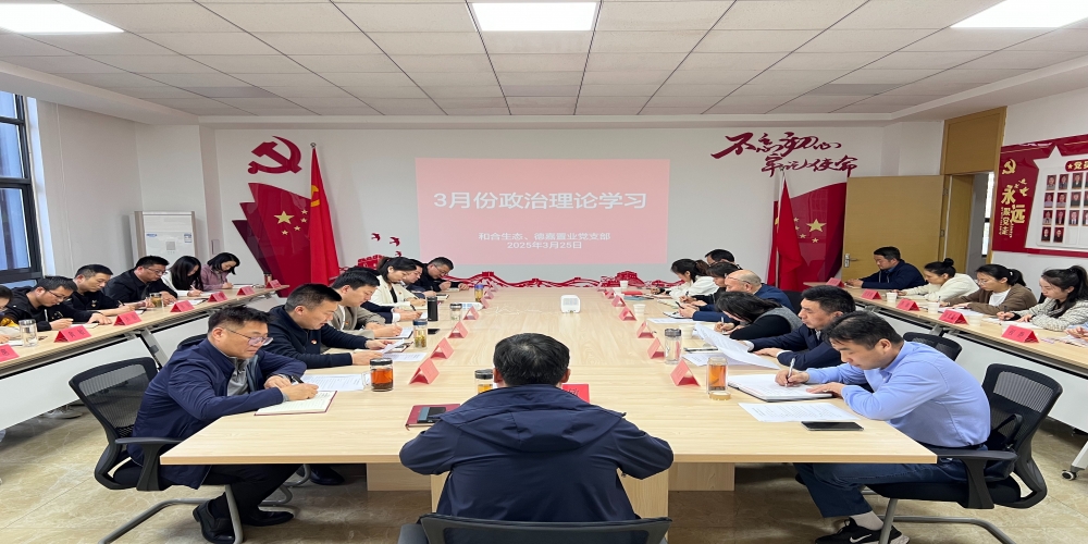 和合生態黨支部組織開展3月份政治理論學習
