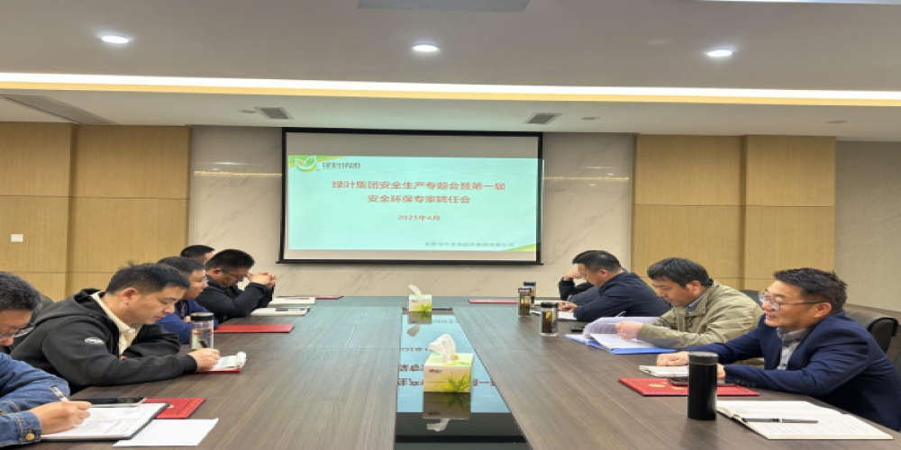 綠葉集團安全環保工作會議暨第一屆安全環保專家聘任會順利召開