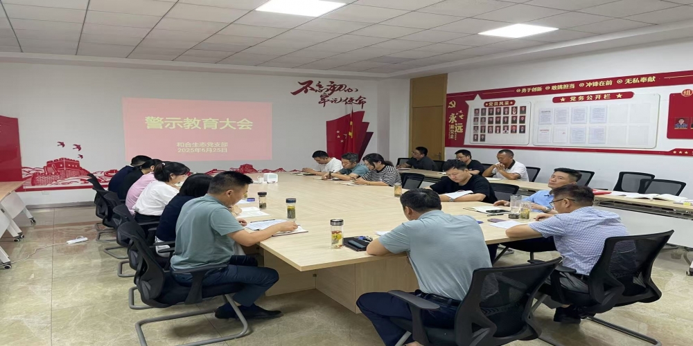 和合生態黨支部組織召開警示教育大會