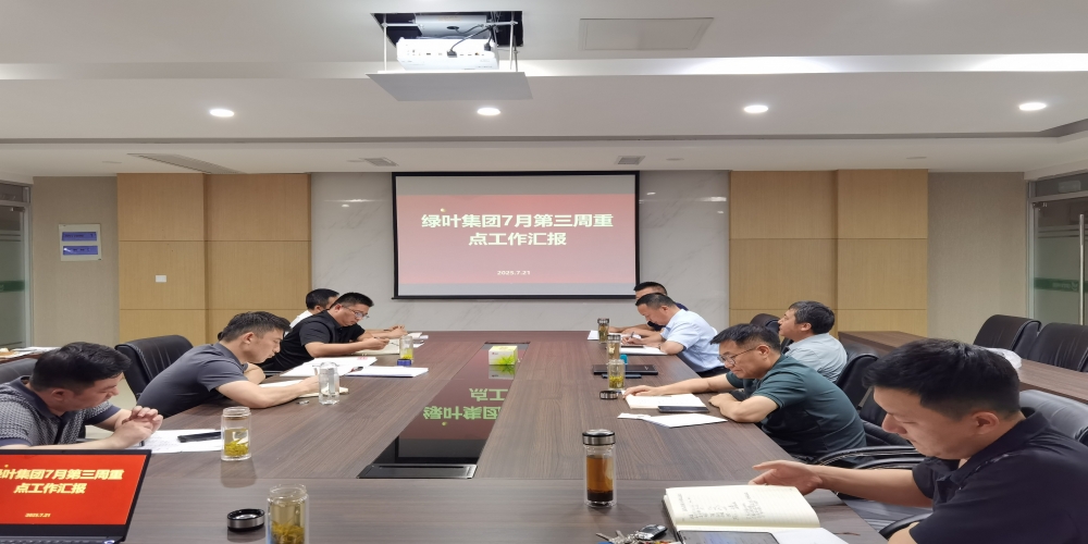 綠葉集團召開上半年工作會議
