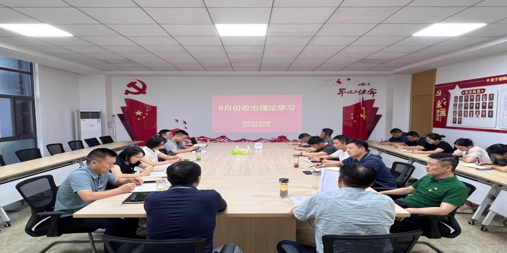 和合生態黨支部組織開展8月份政治理論學習